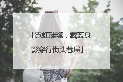 霓虹璀璨，藏蓝身影穿行街头巷尾