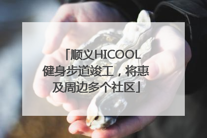 顺义HICOOL健身步道竣工，将惠及周边多个社区