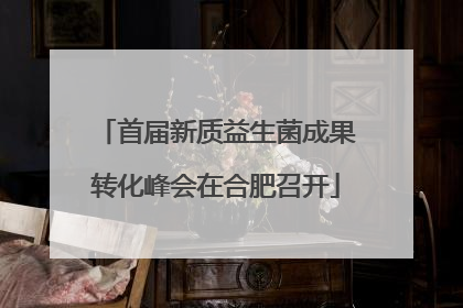 首届新质益生菌成果转化峰会在合肥召开