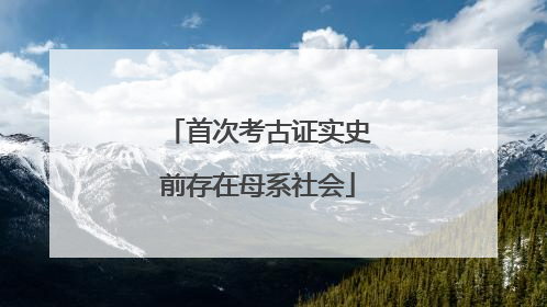 首次考古证实史前存在母系社会