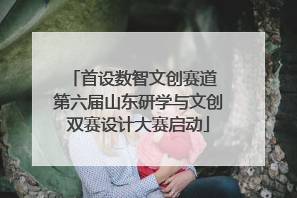 首设数智文创赛道 第六届山东研学与文创双赛设计大赛启动
