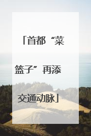 首都“菜篮子”再添交通动脉