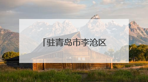 驻青岛市李沧区省派工作队莅临山东省地矿局二四八大队调研座谈