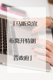 马斯克宣布离开特朗普政府