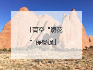 高空“绣花”保畅通