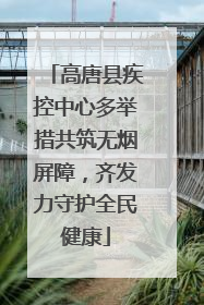 高唐县疾控中心多举措共筑无烟屏障，齐发力守护全民健康