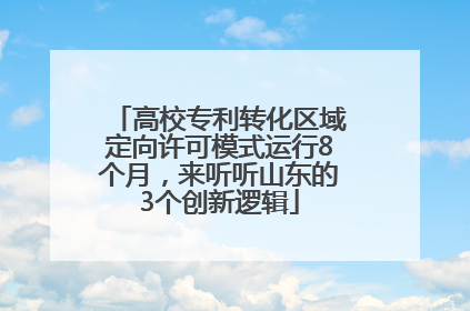 高校专利转化区域定向许可模式运行8个月，来听听山东的3个创新逻辑