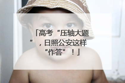 高考“压轴大题”，日照公安这样“作答”！
