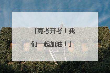 高考开考！我们一起加油！