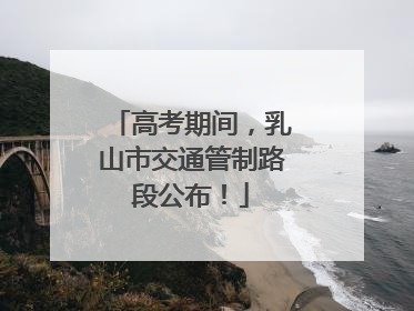 高考期间，乳山市交通管制路段公布！