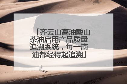 齐云山高油酸山茶油启用产品质量追溯系统，每一滴油都经得起追溯