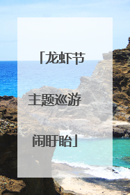 龙虾节主题巡游闹盱眙