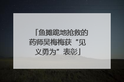 鱼摊跪地抢救的药师吴梅梅获“见义勇为”表彰