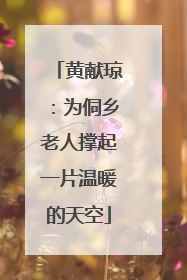 黄献琼：为侗乡老人撑起一片温暖的天空