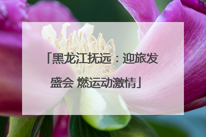 黑龙江抚远：迎旅发盛会 燃运动激情