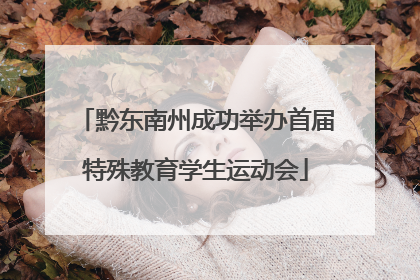黔东南州成功举办首届特殊教育学生运动会