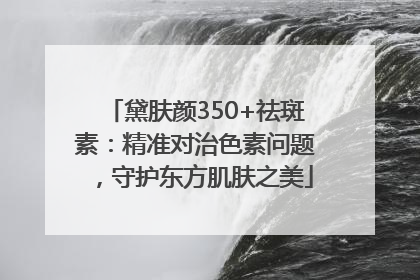 黛肤颜350+祛斑素：精准对治色素问题，守护东方肌肤之美
