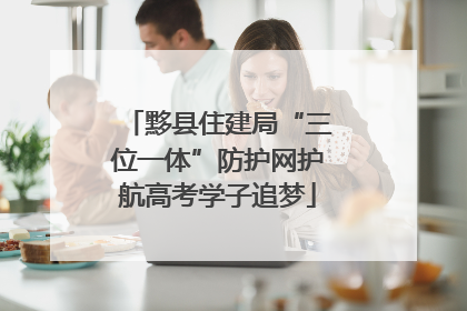 黟县住建局“三位一体”防护网护航高考学子追梦
