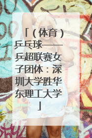 （体育）乒乓球——乒超联赛女子团体：深圳大学胜华东理工大学
