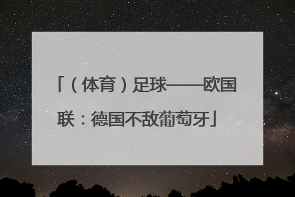 （体育）足球——欧国联：德国不敌葡萄牙
