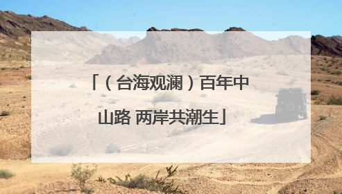 （台海观澜）百年中山路 两岸共潮生