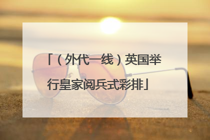 （外代一线）英国举行皇家阅兵式彩排