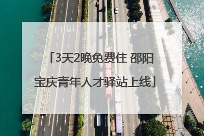 3天2晚免费住 邵阳宝庆青年人才驿站上线