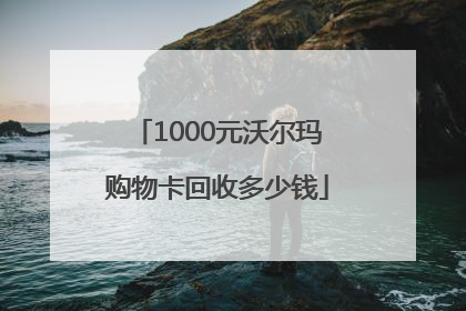 1000元沃尔玛购物卡回收多少钱