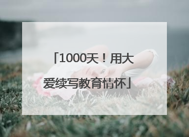 1000天！用大爱续写教育情怀