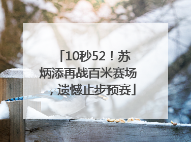 10秒52！苏炳添再战百米赛场，遗憾止步预赛