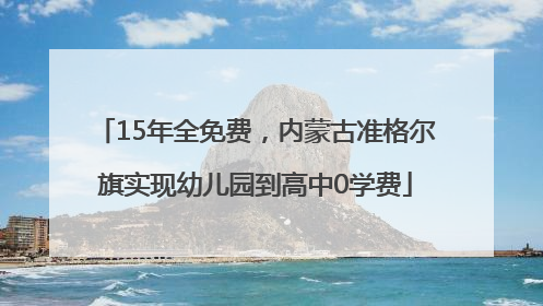 15年全免费，内蒙古准格尔旗实现幼儿园到高中0学费