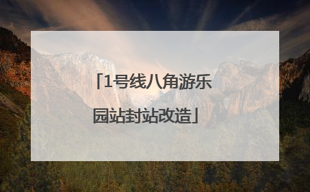 1号线八角游乐园站封站改造