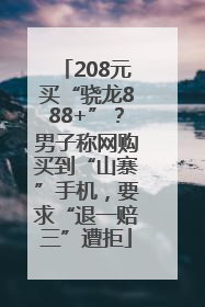 208元买“骁龙888+”？男子称网购买到“山寨”手机，要求“退一赔三”遭拒