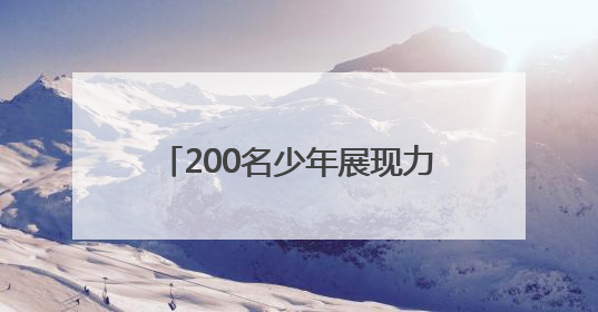 200名少年展现力与美，市运会体操比赛（少年组）收官