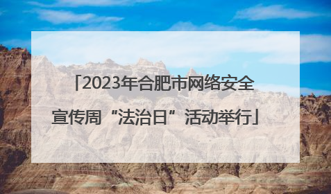 2023年合肥市网络安全宣传周“法治日”活动举行