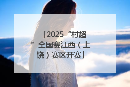 2025“村超”全国赛江西（上饶）赛区开赛