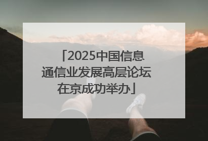 2025中国信息通信业发展高层论坛在京成功举办