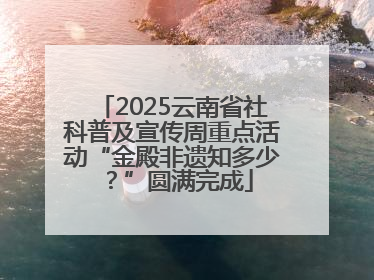 2025云南省社科普及宣传周重点活动“金殿非遗知多少？”圆满完成