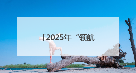 2025年“领航杯”江苏省中小学生数字素养提升实践活动在连云港举行