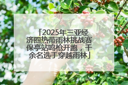 2025年三亚经济圈热带雨林挑战赛保亭站鸣枪开跑，千余名选手穿越雨林