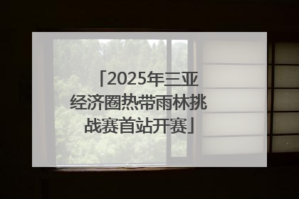 2025年三亚经济圈热带雨林挑战赛首站开赛