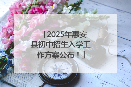 2025年惠安县初中招生入学工作方案公布！