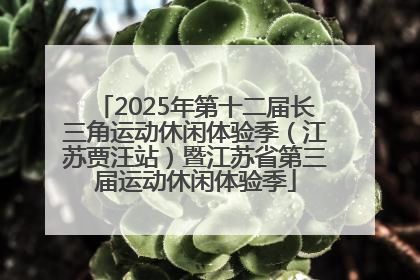 2025年第十二届长三角运动休闲体验季（江苏贾汪站）暨江苏省第三届运动休闲体验季