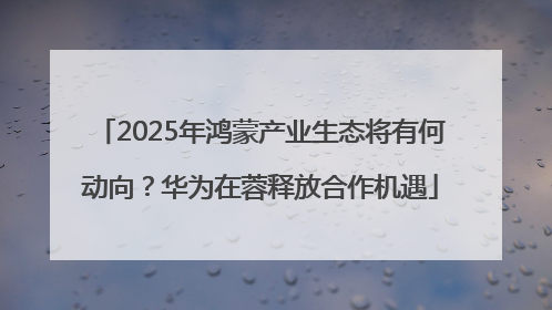 2025年鸿蒙产业生态将有何动向？华为在蓉释放合作机遇