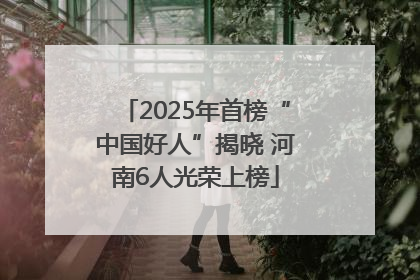 2025年首榜“中国好人”揭晓 河南6人光荣上榜
