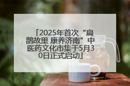 2025年首次“扁鹊故里 康养济南”中医药文化市集于5月30日正式启动
