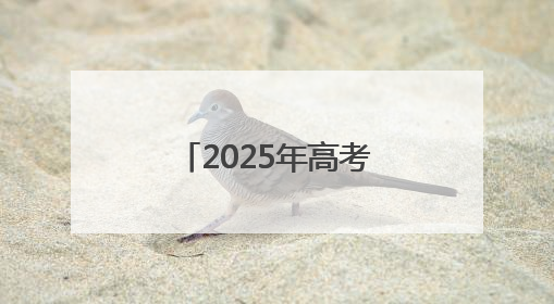 2025年高考刚落幕，全国50余家主流媒体相聚河南为了啥？