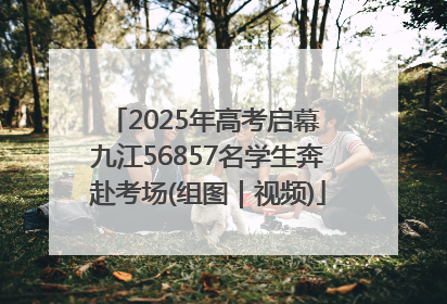 2025年高考启幕 九江56857名学生奔赴考场(组图｜视频)