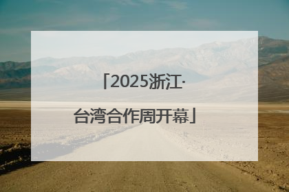 2025浙江·台湾合作周开幕