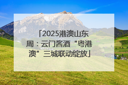 2025港澳山东周：云门酱酒“粤港澳”三城联动绽放
